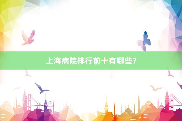 上海病院排行前十有哪些？