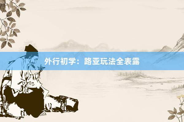 外行初学：路亚玩法全表露