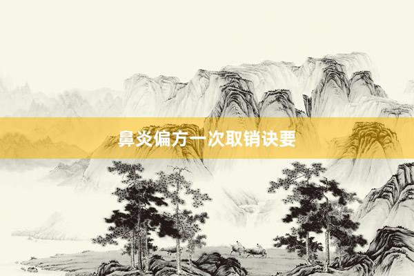 鼻炎偏方一次取销诀要