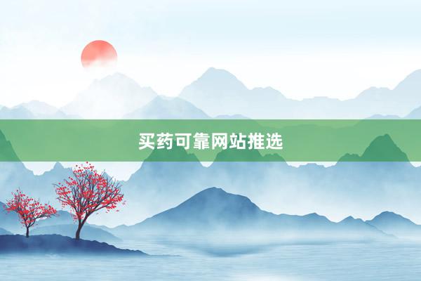 买药可靠网站推选